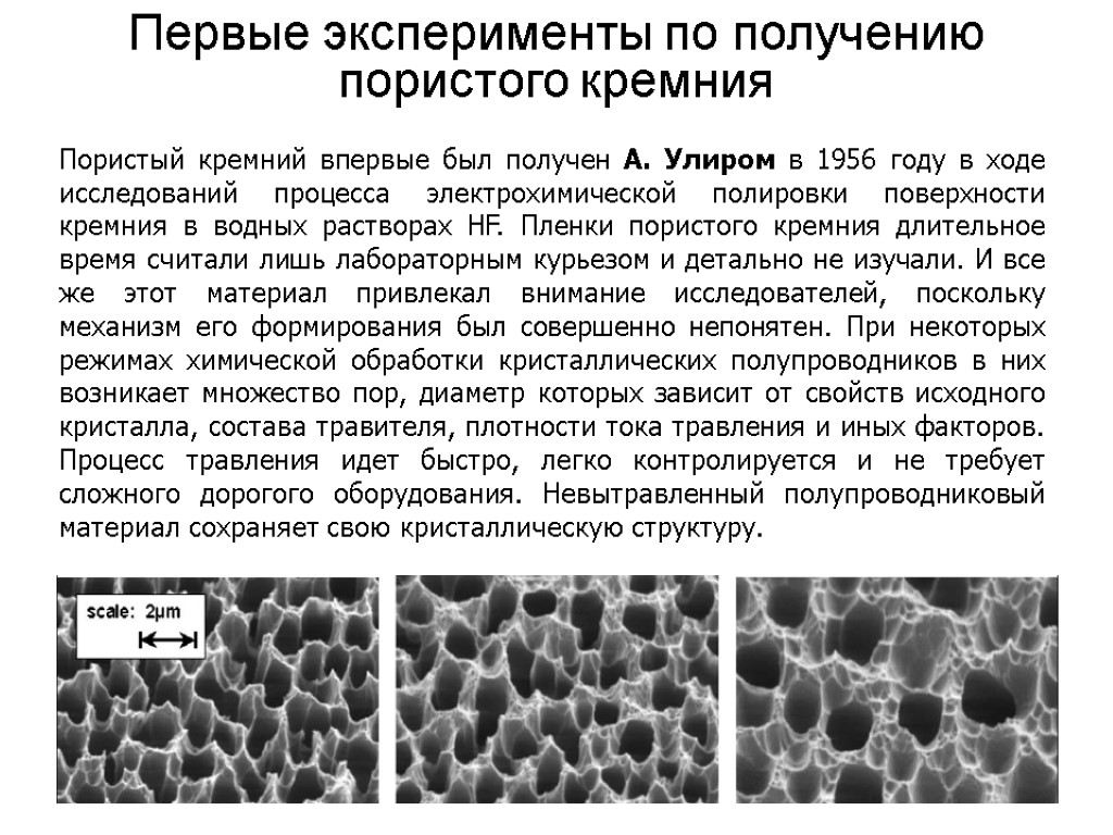 6 Первые эксперименты по получению пористого кремния Пористый кремний впервые был получен А. Улиром